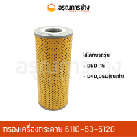 กรองเครื่อง 6110-53-5120  KOMATSU โคมัตสุ  D5D-15-6, D4D, D5D รุ่นเก่า