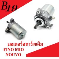 ไดรสตาร์ท Fino-115 i / Mio-115 i / TTX-115 / NMAX-155 / Filano / Grand Filano / Fiore เท่านั้นนะค่ะ ไดร์สตาร์ท ยามาฮ่า มีโอ115ไอ ฟีโน่ไอหัวฉีด เอ็นแม็ก มอเตอร์สตาร์ท