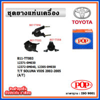 POP ยางแท่นเครื่อง TOYOTA VIOS Gen1 ปี 2002-2005 (A/T) เกียร์ออโต้