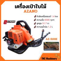 เครื่องเป่าใบไม้ เครื่องเป่าลม แบบสะพายหลัง 2 จังหวะ AZANO รุ่น AZ-500B