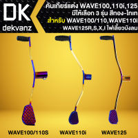 คันเกียร์,คันเกียร์แต่ง สำหรับ WAVE100/110S,เวฟ110i,WAVE125 เหล็กหนาอย่างดี สีทอง-ไทเท มีให้เลือก 3 รุ่น