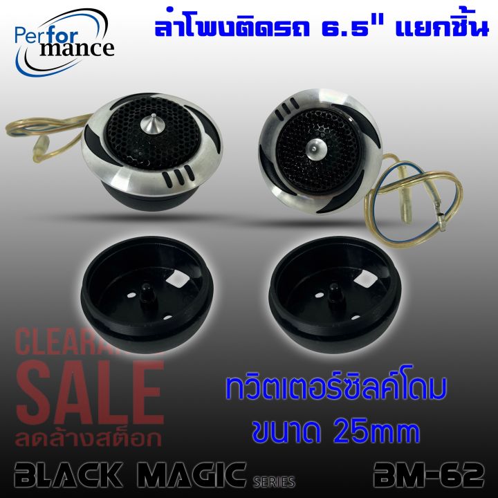 ลำโพงติดรถเสียงกลาง-6นิ้ว-6-5นิ้ว-สไตล์ดุ-performance-รุ่น-bm-62-black-magic-series-ลำโพงแยกชิ้น-2ทาง-สินค้าเคลียร์สต๊อก-กลางแหลมชัดๆ-ไม่กินวัตต์