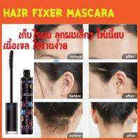 BEAUTY FANCY มาสคาร่าเก็บไรผม Hair fixer mascara แก้ปัญหาหัวฟู ผมยุ่ง ใช้งานง่ายแค่ปาด เนื้อเจลใส ของแท้