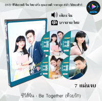 ซีรีส์จีน Be Together (ด้วยรัก) : 7 แผ่นจบ (ซับไทย)