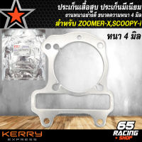 ปะเก็นเสื้อสูบ,ปะเก็นมีเนียม,ประเก็นเสื้อสูบ สำหรับ ZOOMER-X,SCOOPY-I ประเก็นอลูมิเนียม ขนาดความหนา 4 มิล