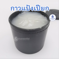 กาวแป้งเปียก กาวทำจากแป้ง เป็นกระปุก (Rice Paste) พร้อมใช้งาน ซักออกได้ (มีทั้งเป็นกระปุก และเป็นโหล)