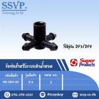 ข้อต่อสำหรับระบบน้ำหยดขนาด 3 มม.ใช้คู่กับ DP4 รุ่น  x 4 รหัส 352-0813-20 แพ็คละ 20 อัน