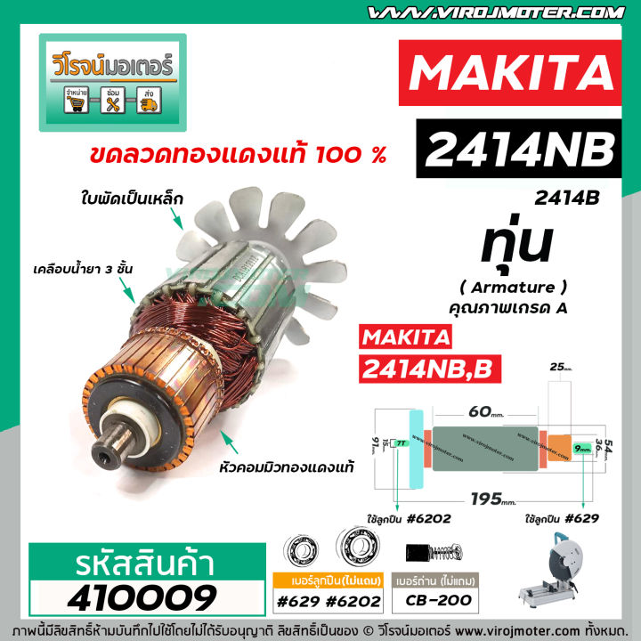 ทุ่นเครื่องตัดไฟเบอร์-makita-2414nb-2414b-7-ฟัน-ใช้ทุ่นตัวเดียวกัน-vm4100211