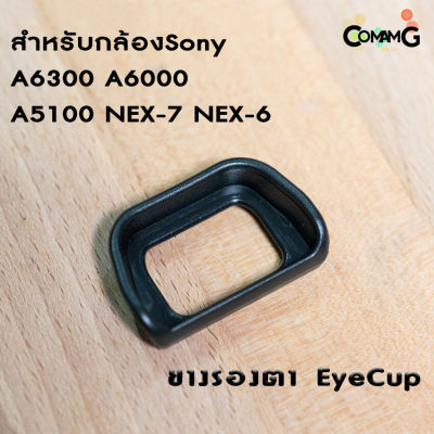 ยางรองตา EyeCup Sony A6300 A6000 A5100 Nex 7-6