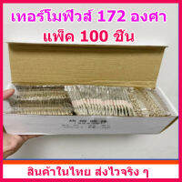 แพ็คละ 100 ชิ้น เทอร์โมฟิวส์ 172 องศา ถูกกว่า ประหยัดกว่าซื้อปลีก เหมาะสำหรับร้านซ่อม หรือนำไปแบ่งขายมีกำไร สินค้าในไทย ส่งไวจริง ๆ