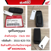 ชุดรีโมทกุญแจ/ชุดฮอนด้าสมาร์ตคีย์ สำหรับรถรุ่น All New Click 160 รหัสสินค้า 35111-K2S-T01 อะไหล่แท้รับประกันเบิกจากศูนย์ฮอนด้า