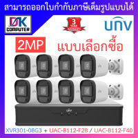 UNIVIEW ชุดกล้องวงจรปิด XVR301-08G3 + UAC-B112-F28 / UAC-B112-F40 จำนวน 8 ตัว - แบบเลือกซื้อ BY DKCOMPUTER