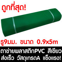 ตาข่ายพลาสติก รู 9 มม. 0.9x5ม. สีเขียว ตาข่ายPVC ตาข่ายพีวีซี ตาข่าย ตาข่ายคอกสัตว์ ตาข่ายรั้ว ตาข่ายล้อมไก่ ตาข่ายอเนกประสงค์ Plastic Mesh