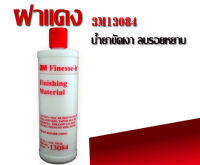 น้ำยาขัดเงา ฝาแดง 3M13084 Finesse-it Finishing Material 500g