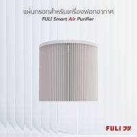 แผ่นกรอกสำหรับเครื่องฟอกอากาศ FULI Smart Air Purifier filter