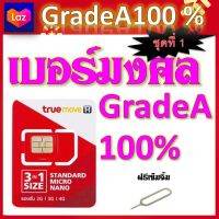 ✅เบอร์มงคล 100%A++ เสริมดวง สมัคร์โปรเทพได้ แถมฟรีเข็มจิ้มซิม ชุดที่ 1✅