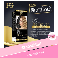 Farger Hair Color Remover เอฟจี แฮร์คัลเลอร์ รีมูฟเวอร์ 100ml *ครีมล้างสีผม*