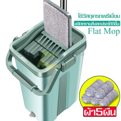 ไม้ถูพื้นแบบแบนรีดน้ำ ไม้ถูรีดน้ำ ที่ถูพื้นแบบรีดน้ำ ชุดไม้ถูพื้น Flat Mop ไม้ดันฝุ่นไมโครไฟเบอร์ ม็อบดันฝุ่น  ชุดไม้ถู