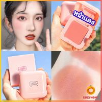 COZY บลัชออนปัดแก้มโทนส้ม ชมพูพีช ปรับหน้าขาวสว่าง มีออร่า blush