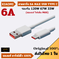 พร้อมส่งในไทย XIAOMI 6A / 3A สายชาร์จเสียวหมี่ 120W 67W 33W USB TYPE C SUPPORT TURBO CHARGE จุดทศนิยม สายแท้ 100% ประกัน 1 ปี