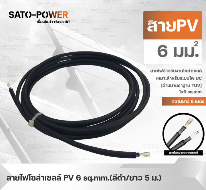 สาย-pv-สายไฟโซล่าเซลล์-1x6-sq-mm-มี-2-แบบ-สาย-pv-สำเร็จรูป-และ-เฉพาะสาย-สีดำ-ขนาด-3-5-10-เมตร-pv-solar-cable-สายไฟโซลาร์เซลล์-สายไฟสำเร็จรูป-สายไฟเฉพาะสาย