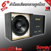 ลำโพงติดรถเสียงกลางลูกโดดดีๆ 6.5นิ้ว สไตล์ดุ SOWAY รุ่น SM-625 ลำโพงตู้บ้าน ลำโพงตู้บูลทูธ เสียงกลาง ลูกโดด  CAR SPEAKER(ราคาต่อ1ดอก)