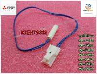 ขายอะไหล่ของแท้/เซนเซอร์ตู้เย็นมิตซูบิชิ/THERMISTOR/MITSUBISHI/KIEH79312/สายไฟสีฟ้า - ขาว