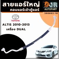 ท่อแอร์ สายแอร์ ใหญ่Toyota Altis  2010 -2013 เครื่อง Dual