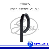 สายพาน 3PK685 FORD ESCAPE V6 3.0  สำหรับ ฟอร์ด เอสเคป วี6 แบรนด์ GATES