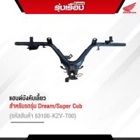 แฮนด์บังคับเลี้ยวฮอนด้าแท้เบิกศูนย์ สำหรับรถรุ่น DreamSupercub (รหัสสินค้า 53100-KZV-T00)