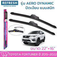 ใบปัดน้ำฝน REFRESH ก้านแบบ AERO DYNAMIC รูปทรงสปอร์ต พร้อมยางรีดน้ำเกรด OEM ติดรถ สำหรับ TOYOTA FORTUNER ขนาด 22" และ 16" ติดตั้งเองได้ง่าย (1ชุด =2 ชิ้น)