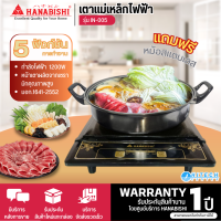 HANABISHI เตาแม่เหล็กไฟฟ้า รุ่นIN-005 แถมฟรี! หม้อสแตนเลส+ฝาแก้ว การันตีของแท้ทุกชิ้น รับประกัน 1 ปี HITECHCENTER N8