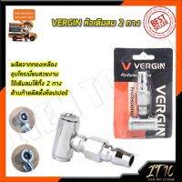 VERGIN หัวเติมลม 2 ทาง รุ่น VG-H2 สินค้าคุณภาพ ราคาถูก ใช้งานได้ดี คุณภาพเกินราคา สินค้าไม่ตรงปก คืนเงินเต็มจำนวน100%