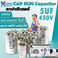 CAPRUN Capacitor แคปรัน คาปาซิเตอร์ แอร์ CBB65 มอเตอร์ ปั๊มน้ำ 5uf  450V 50/60Hz Cap Run อะไหล่แอร์ แอร์ ช่างแอร์