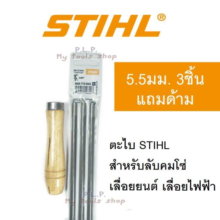 stihl-ตะไบเลื่อยโซ่-ตะไบ-ตะไบกลม-ตะไบหางหนู-4-0-4-8-5-5-มิล