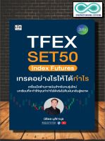 หนังสือ TFEX SET50 Index Futures เทรดอย่างไรให้ได้กำไร : หุ้น การวิเคราะห์หุ้น การเงินการลงทุน การลงทุนหุ้น การเทรดหุ้น (Infinitybook Center)