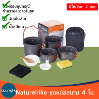 Naturehike ชุดหม้อสนาม 4 ใบ แบบแขวนและแบบธรรมดา  หม้อสนาม ชุดหม้อ พร้อมอุปกรณ์และถุงตาข่ายจัดเก็บ