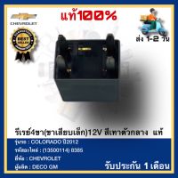 รีเรย์4ขา(ขาเสียบเล็ก)12V สีเทาตัวกลาง  แท้(13500114) 8385ยี่ห้อCHEVROLETรุ่นCOLORADO ปี2012ผู้ผลิตDECO GM