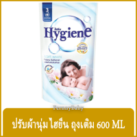 FernnyBaby ไฮยีน Hygiene น้ำยาปรับผ้านุ่ม 600 มล. สูตรอ่อนโยน เหมาะสำหรับเสื้อผ้า เครื่องแต่งกาย ไม่ระคายเคืองผิวหนัง สีขาว 1 ถุง