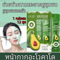 ?รูขุมขนหดตัว?UV.UT อะโวคาโดบับเบิ้ลมาส์ก 4g*12 ในกล่อง พร้อมกรดคอมเพล็กซ์ ช่วยทำความสะอาดรูขุมขน หน้ากากอะโวคาโด อะโวคาโดบับเบิ้ลมาส์ก หน้ากากละเลง มาร์คฟองฟู่ มาสก์ทำความสะอาดอย่างล้ำลึก หน้ากากนอนหลับ 10 วินาทีเกิดฟอง