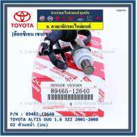 ***พิเศษ*** ออกซิเจน เซนเซอร์ใหม่ Toyota Altis หน้าหมู 1.6 1.8 ,ปี 2001-2008  ออกซิเจนเซ็นเซอร์ ตัวหน้า (บน)  (รหัสแท้ 89465-12640)