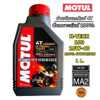 ( โปรโมชั่น++) คุ้มค่า น้ำมันเครื่อง MOTUL สังเคราะห์แท้ 100% / 1 L. / H-TECH100 /10W40 MA2/ ** สำหรับรถเกียร์ 4T ** ราคาสุดคุ้ม น้ํา มัน เครื่อง สังเคราะห์ แท้ น้ํา มัน เครื่อง มอเตอร์ไซค์ น้ํา มัน เครื่อง รถยนต์ กรอง น้ำมันเครื่อง