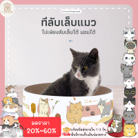 ♥ ??????? ♥ ที่ลับเล็บแมว รูปทรงวงกลม ที่ฝนเล็บแมว ที่ลับเล็บแมว cat ของเล่นแมว เป็นที่นอนแมวไปในตัว สำหรับแมว (พร้อมส่ง)