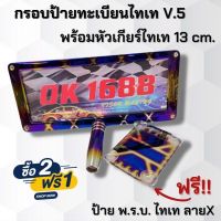 เซ็ตไทเทฮิต!!กรอบป้ายทะเบียนไทเท ลายXX พร้อม หัวเกียร์ไทเท 13cm. สีเงิน ฟรี!!กรอบป้ายภาษี ไทเท ในชุด อุปกรณ์ครบชุด ติดตั้งได้เลย