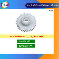 เฟือง HP 5200 Gear (17T/36T) RU5-0576