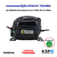 คอมเพรสเซอร์ ตู้เย็น HITACHI ฮิตาชิ TOSHIBA โตชิบา รุ่น DZ90X1D อินเวอร์เตอร์ ขนาด 1/5HP น้ำยา R-600a (เทียบใช้) อะไหล่ตู้เย็น