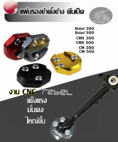 แผ่นรองขาตั้งเดี่ยว Rebel500 REBEL 300 ตีนเป็ด CM500 CMX300 CM300 ของแต่งมอเตอร์ไซค์ พื้นรองขาตั้งข้าง ที่รองขาตั้ง