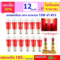 Zeazon (แพ็ค 12 ชิ้น ถูกกว่า) หลอดเทียน สำหรับ ศาลเจ้า หิ้งพระ ทรงมะละกอ สีแดง 15W 220V ขั้ว B15 ขนาด กว้าง x ยาว 3*8 CM หลอดไฟ ประดับ ศาลเจ้า หิ้งพระ