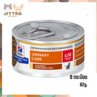 ? ส่งด่วน ส่งฟรีc/d Multicare Stress Chicken &amp; Vegetable Stew Cat Food อาหารแมวเปียก ขนาด 82 กรัม 6 กระป๋อง เก็บเงินปลายทาง ?