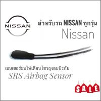 อุปกรณ์เสริมรถยนต์ เซนเซอร์ ลบไฟเตือน ถุงลมนิรภัย SRS Airbag Sensor ตัวหลอกแอร์แบค สำหรับรถนิสสัน Nissan ทุกรุ่นคุณภาพดี